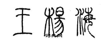 陳墨王楊海篆書個性簽名怎么寫