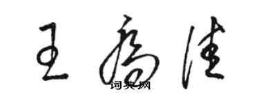 駱恆光王喬佳草書個性簽名怎么寫