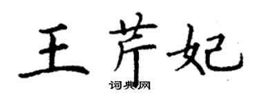 丁謙王芹妃楷書個性簽名怎么寫