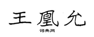 袁強王凰允楷書個性簽名怎么寫