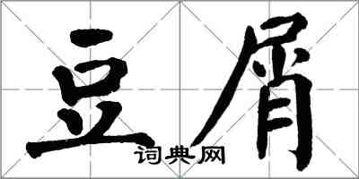 翁闓運豆屑楷書怎么寫