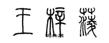 陳墨王梓菱篆書個性簽名怎么寫