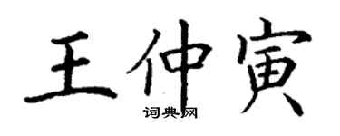 丁謙王仲寅楷書個性簽名怎么寫