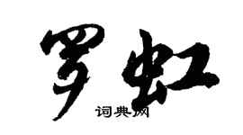 胡問遂羅虹行書個性簽名怎么寫