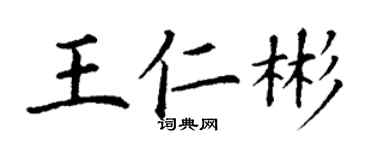 丁謙王仁彬楷書個性簽名怎么寫