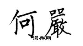 何伯昌何嚴楷書個性簽名怎么寫