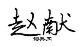 曾慶福趙獻行書個性簽名怎么寫