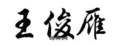 胡問遂王俊雁行書個性簽名怎么寫
