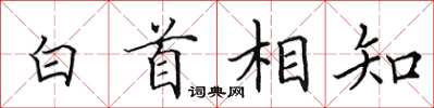田英章白首相知楷書怎么寫