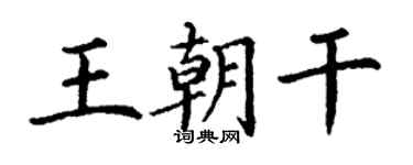 丁謙王朝乾楷書個性簽名怎么寫