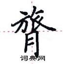 田英章寫的硬筆楷書膂