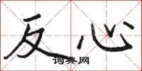 駱恆光反心楷書怎么寫