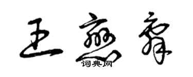 曾慶福王戀辭草書個性簽名怎么寫