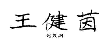 袁強王健茵楷書個性簽名怎么寫