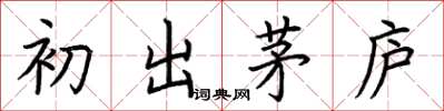 荊霄鵬初出茅廬楷書怎么寫
