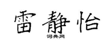 袁強雷靜怡楷書個性簽名怎么寫