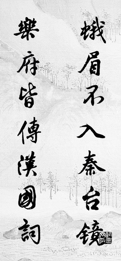 蛾眉不入秦台鏡; 樂府皆傳漢國詞。怎么寫好看