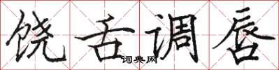 駱恆光饒舌調唇楷書怎么寫
