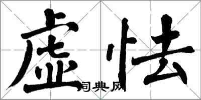 翁闓運虛怯楷書怎么寫