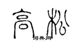 陳聲遠高松篆書個性簽名怎么寫
