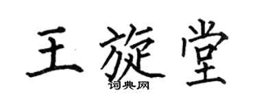 何伯昌王旋堂楷書個性簽名怎么寫