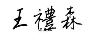 王正良王禮森行書個性簽名怎么寫