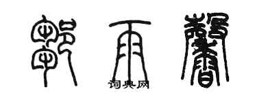 陳墨鄒雨馨篆書個性簽名怎么寫