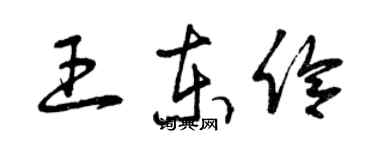 曾慶福王東伶草書個性簽名怎么寫