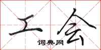 田英章工會行書怎么寫