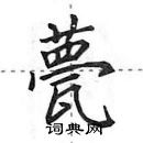 田英章寫的硬筆行書甍