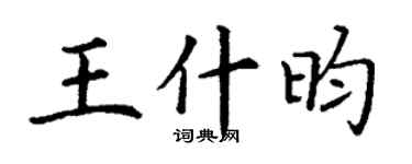 丁謙王什昀楷書個性簽名怎么寫
