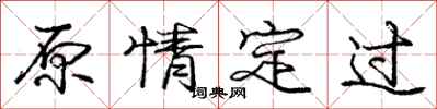 龐中華原情定過行書怎么寫