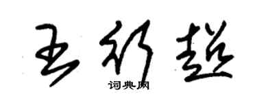 朱錫榮王行超草書個性簽名怎么寫