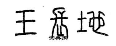 曾慶福王長地篆書個性簽名怎么寫