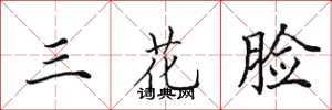 田英章三花臉楷書怎么寫