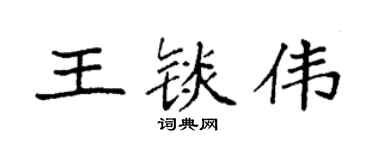 袁強王錟偉楷書個性簽名怎么寫