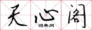天心閣怎么寫好看