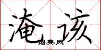 荊霄鵬淹該楷書怎么寫