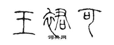 陳聲遠王裙可篆書個性簽名怎么寫