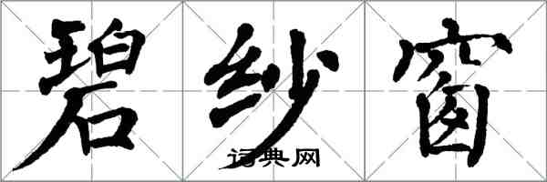 翁闓運碧紗窗楷書怎么寫