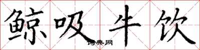丁謙鯨吸牛飲楷書怎么寫