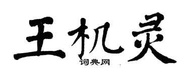 翁闓運王機靈楷書個性簽名怎么寫