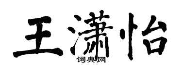 翁闓運王瀟怡楷書個性簽名怎么寫