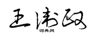 曾慶福王衛政草書個性簽名怎么寫