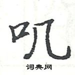 駱恆光寫的硬筆楷書嘰