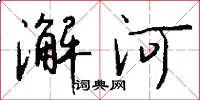 澥河怎么寫好看