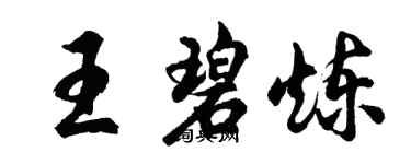 胡問遂王碧煉行書個性簽名怎么寫