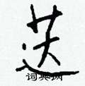 雯篆書怎么寫好看_雯硬筆篆書書法_雯鋼筆篆書字帖