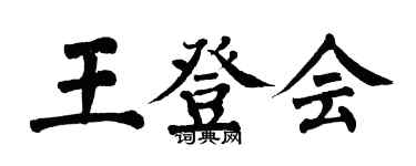 翁闓運王登會楷書個性簽名怎么寫
