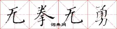 黃華生無拳無勇楷書怎么寫